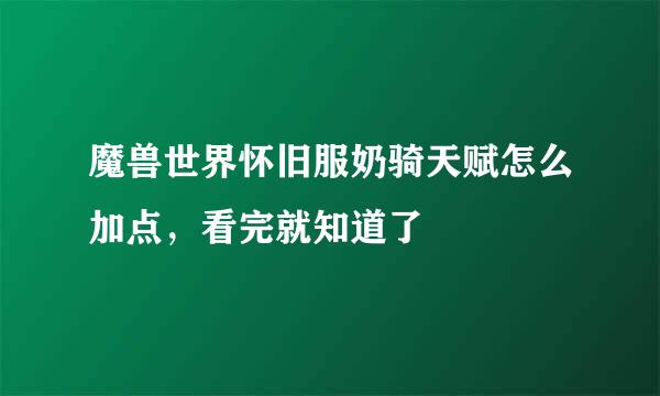 魔兽世界怀旧服奶骑天赋怎么加点，看完就知道了