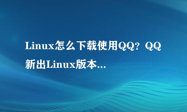 Linux怎么下载使用QQ？QQ新出Linux版本怎么下载