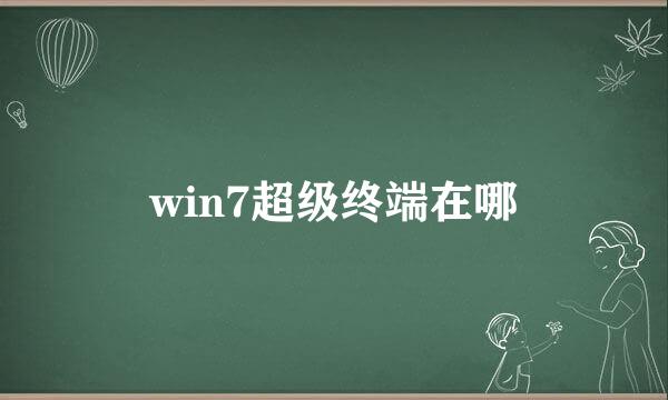 win7超级终端在哪