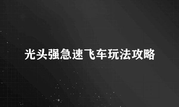 光头强急速飞车玩法攻略