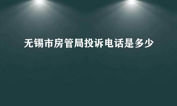 无锡市房管局投诉电话是多少