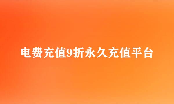 电费充值9折永久充值平台