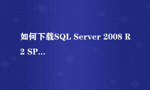 如何下载SQL Server 2008 R2 SP2免费版