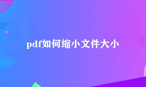 pdf如何缩小文件大小