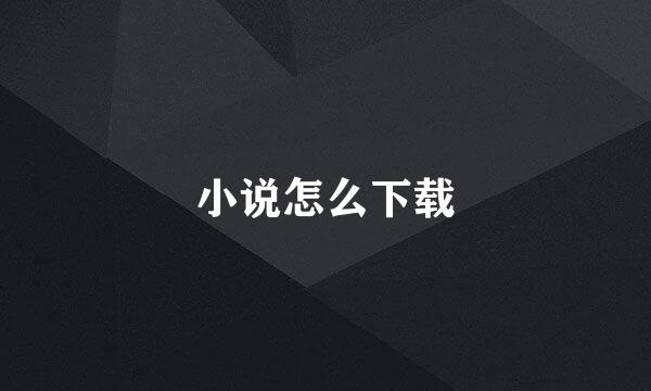 小说怎么下载