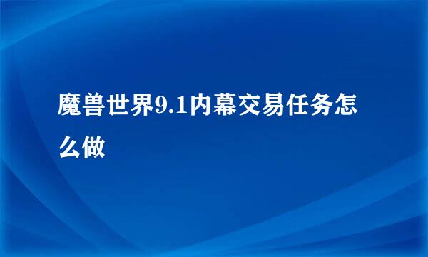 魔兽世界9.1内幕交易任务怎么做