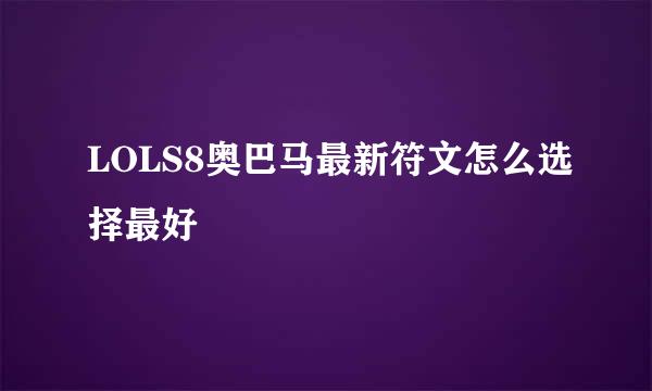 LOLS8奥巴马最新符文怎么选择最好