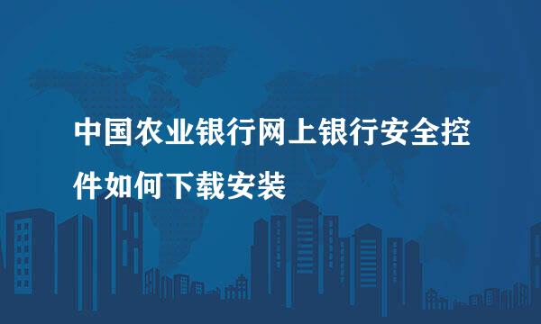 中国农业银行网上银行安全控件如何下载安装