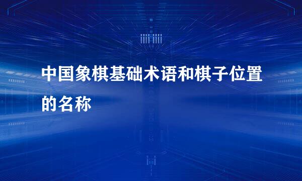 中国象棋基础术语和棋子位置的名称