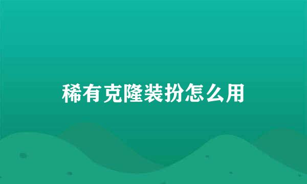 稀有克隆装扮怎么用