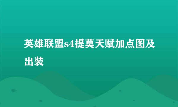 英雄联盟s4提莫天赋加点图及出装