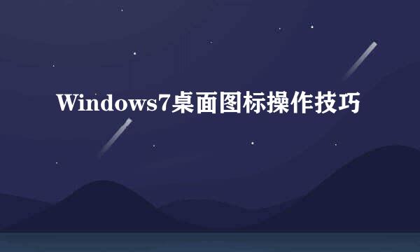 Windows7桌面图标操作技巧