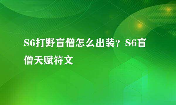 S6打野盲僧怎么出装？S6盲僧天赋符文