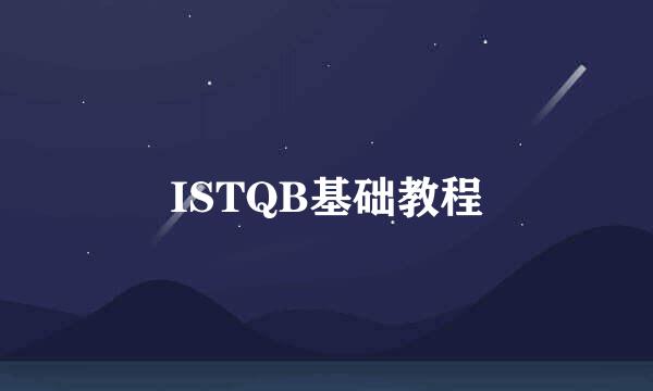 ISTQB基础教程