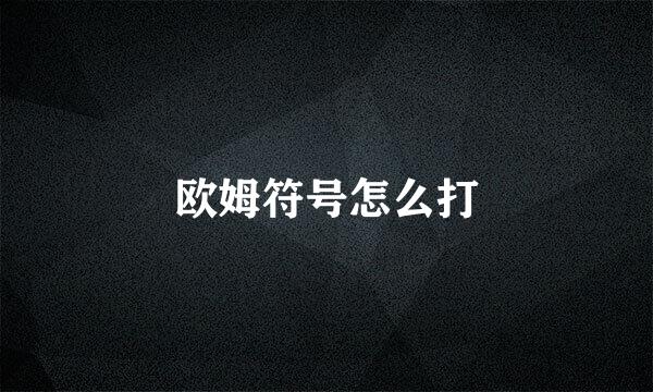 欧姆符号怎么打