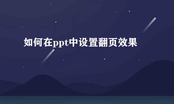 如何在ppt中设置翻页效果