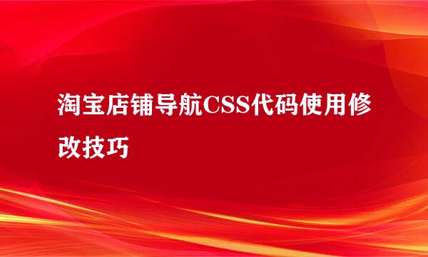 淘宝店铺导航CSS代码使用修改技巧