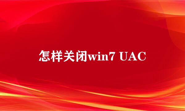 怎样关闭win7 UAC