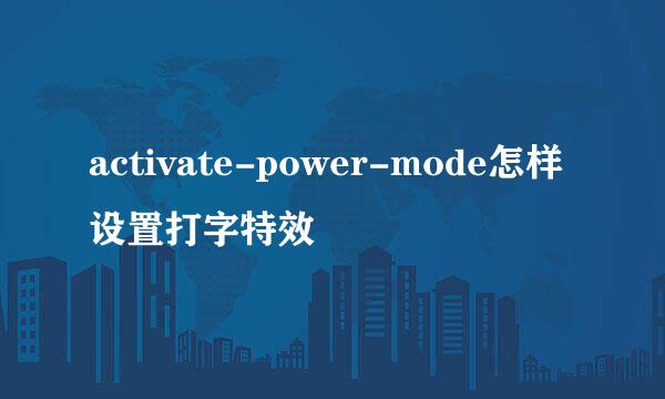 activate-power-mode怎样设置打字特效