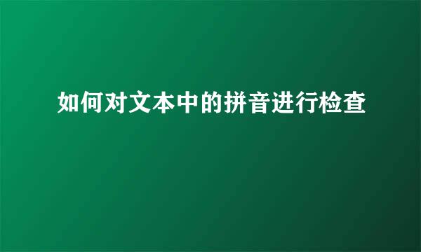 如何对文本中的拼音进行检查