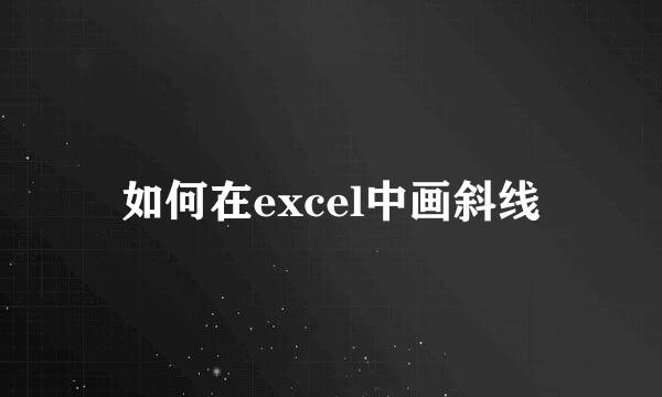 如何在excel中画斜线