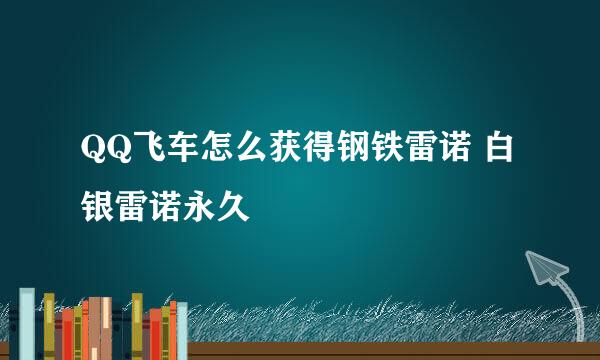 QQ飞车怎么获得钢铁雷诺 白银雷诺永久