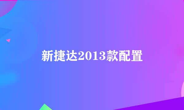 新捷达2013款配置