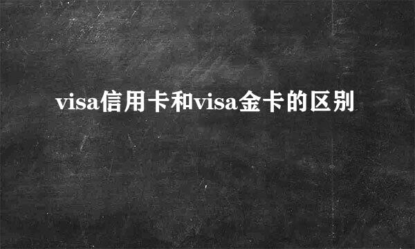 visa信用卡和visa金卡的区别