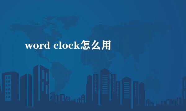 word clock怎么用