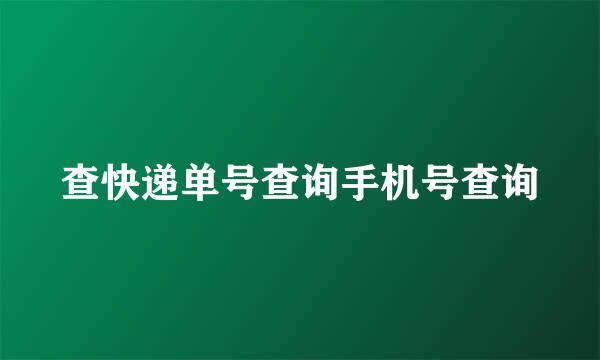 查快递单号查询手机号查询