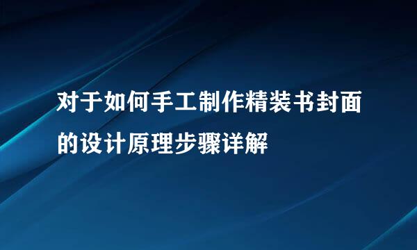 对于如何手工制作精装书封面的设计原理步骤详解