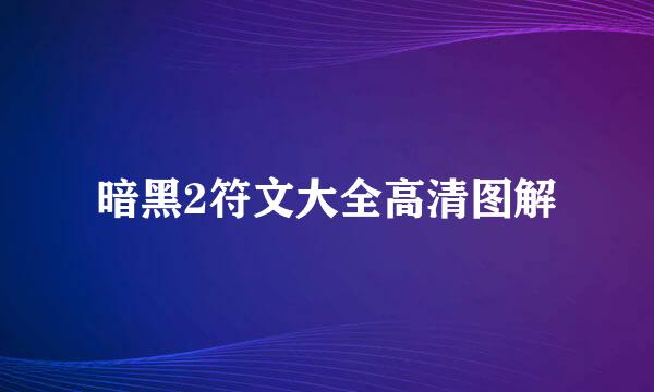 暗黑2符文大全高清图解