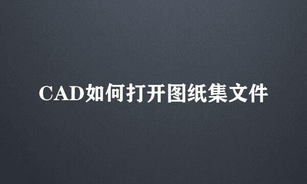 CAD如何打开图纸集文件