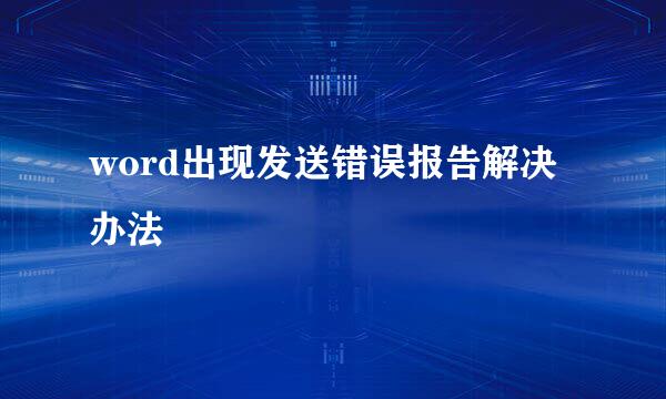 word出现发送错误报告解决办法