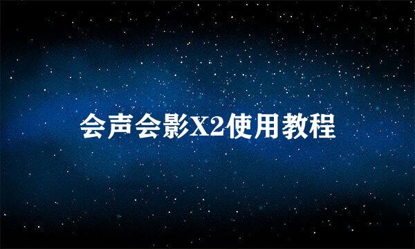 会声会影X2使用教程