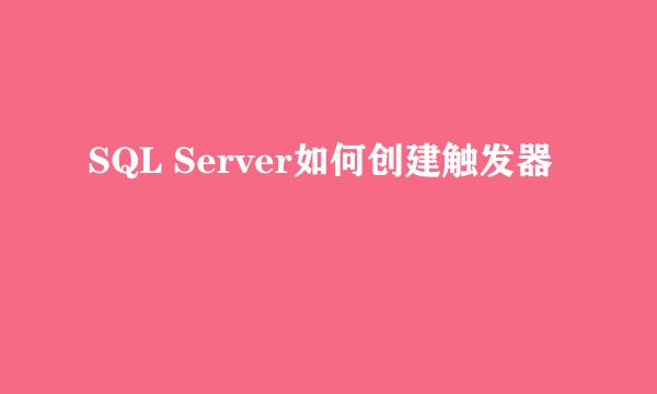 SQL Server如何创建触发器