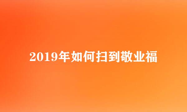 2019年如何扫到敬业福