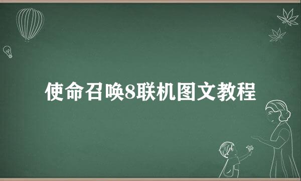 使命召唤8联机图文教程