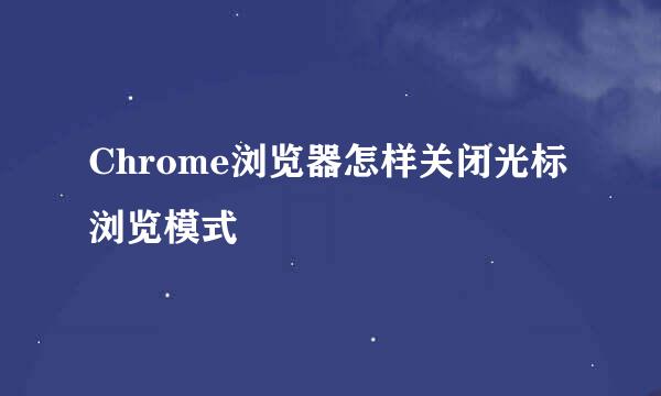 Chrome浏览器怎样关闭光标浏览模式