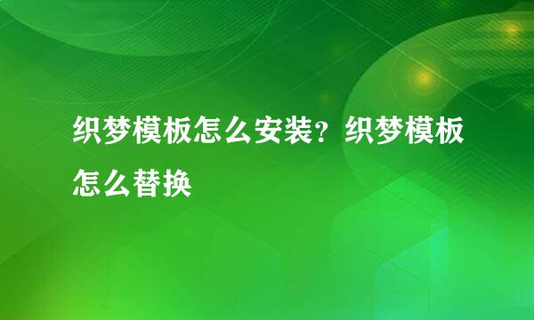 织梦模板怎么安装？织梦模板怎么替换