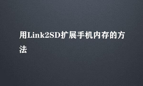 用Link2SD扩展手机内存的方法