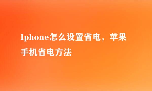 Iphone怎么设置省电，苹果手机省电方法