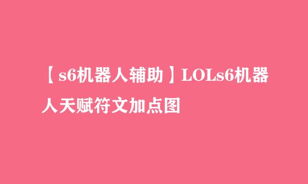 【s6机器人辅助】LOLs6机器人天赋符文加点图