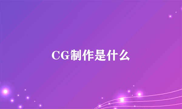 CG制作是什么