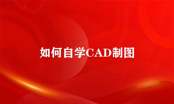 如何自学CAD制图