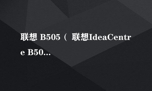 联想 B505（ 联想IdeaCentre B505）拆机