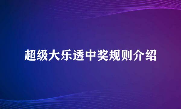 超级大乐透中奖规则介绍