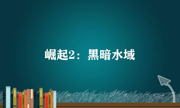 崛起2：黑暗水域