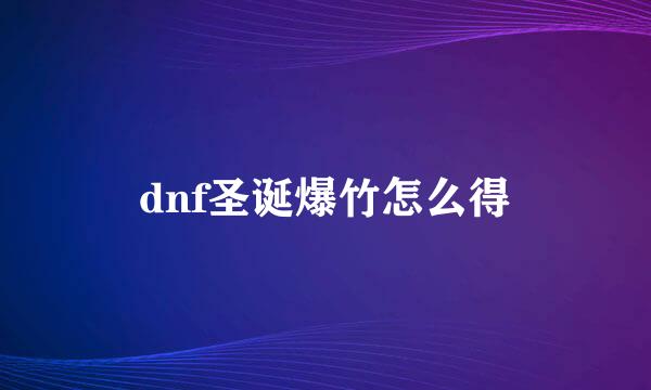 dnf圣诞爆竹怎么得