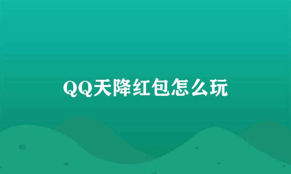 QQ天降红包怎么玩